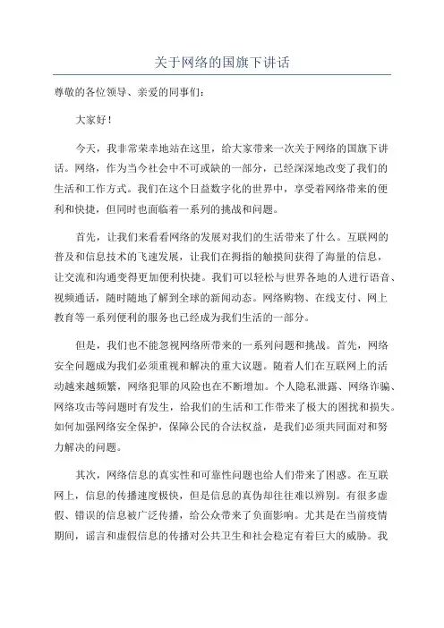 关于网络的国旗下讲话