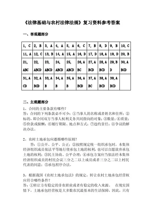 《法律基础与农村法律法规》复习资料参考答案.doc