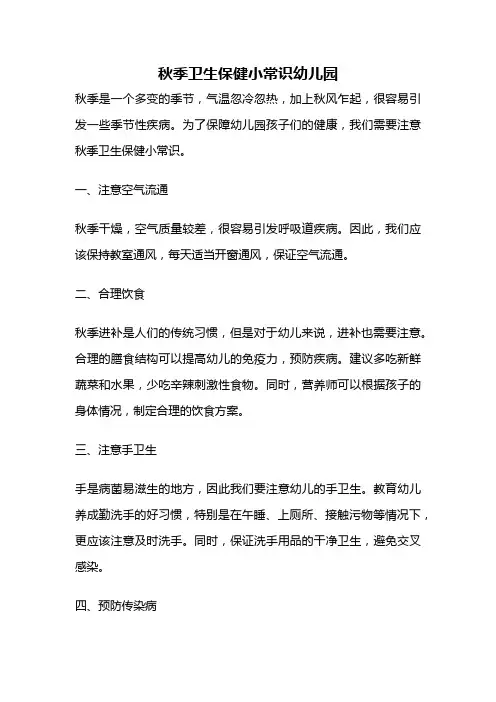 秋季卫生保健小常识幼儿园