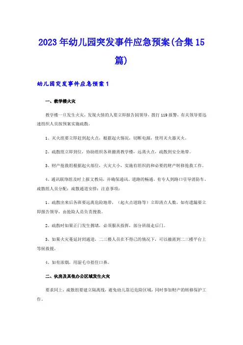 2023年幼儿园突发事件应急预案(合集15篇)