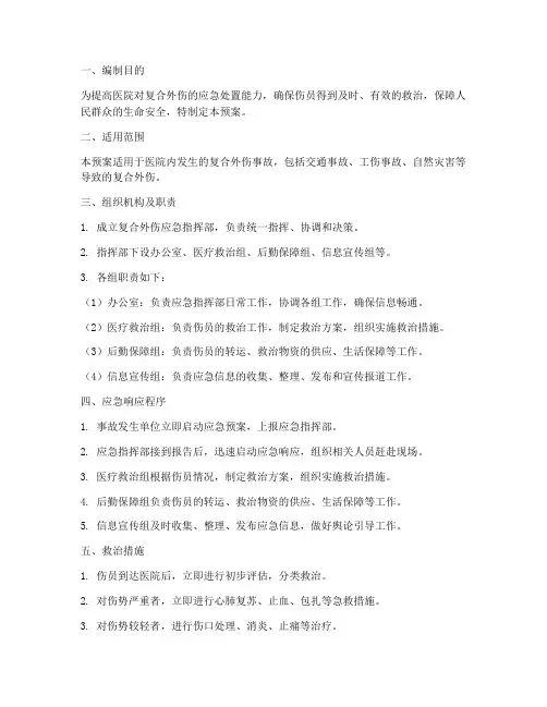 复合外伤应急预案