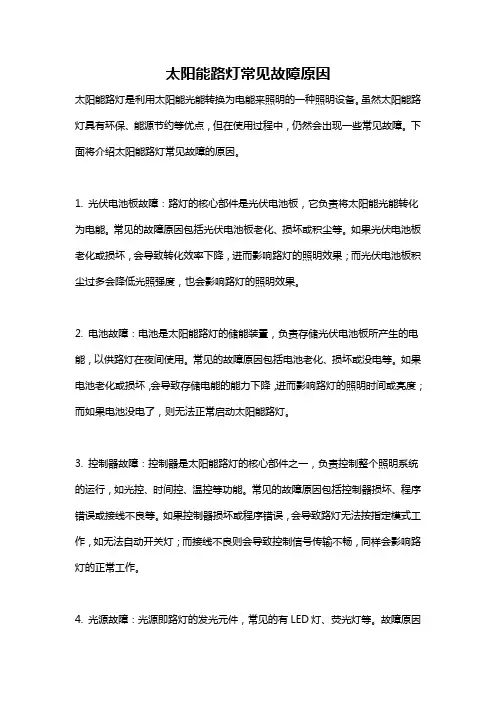 太阳能路灯常见故障原因