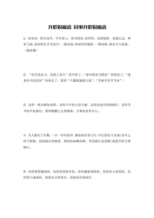 升职祝福语 同事升职祝福语