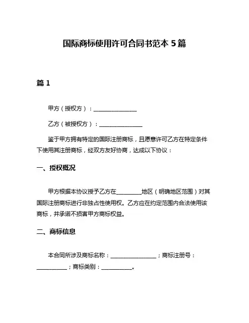 国际商标使用许可合同书范本5篇