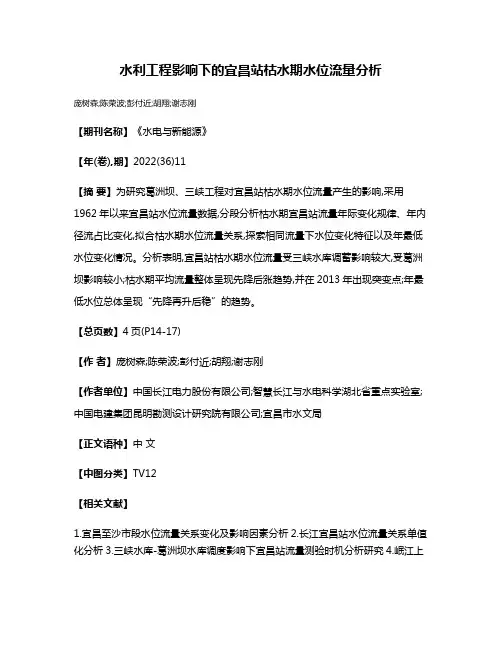 水利工程影响下的宜昌站枯水期水位流量分析