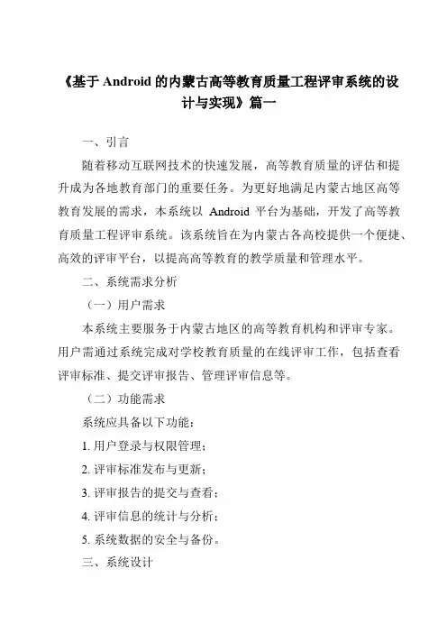 《基于Android的内蒙古高等教育质量工程评审系统的设计与实现》范文