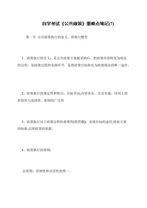 自学考试《公共政策》重难点笔记(7)