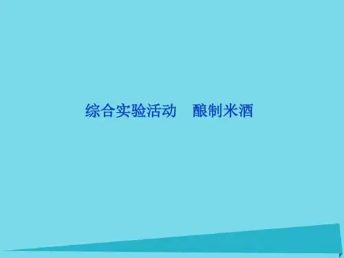 高中化学 主题4 物质的制备综合实验活动 酿制米酒课件