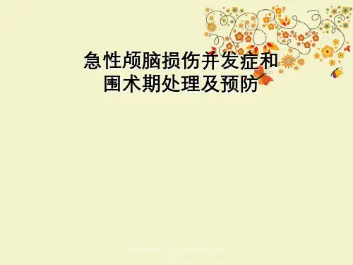 急性颅脑损伤并发症与围术期处理及预防