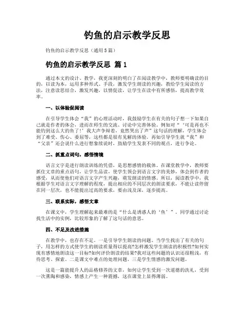 钓鱼的启示教学反思