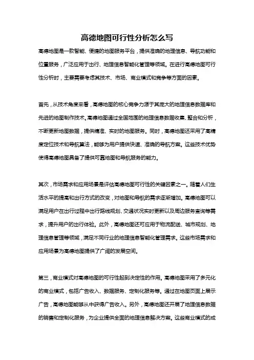 高德地图可行性分析怎么写
