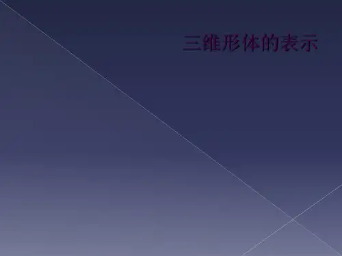 三维形体的表示
