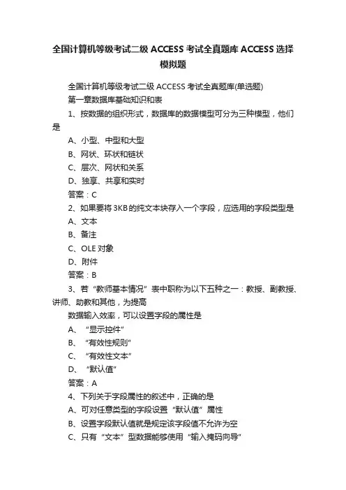 全国计算机等级考试二级ACCESS考试全真题库ACCESS选择模拟题