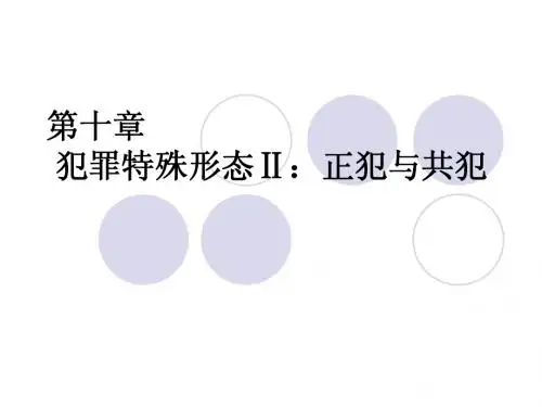 犯罪特殊形态Ⅱ：正犯与共犯