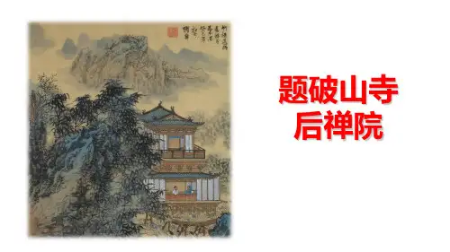 部编版八年级语文下册《题破山寺后禅院》PPT精品课件