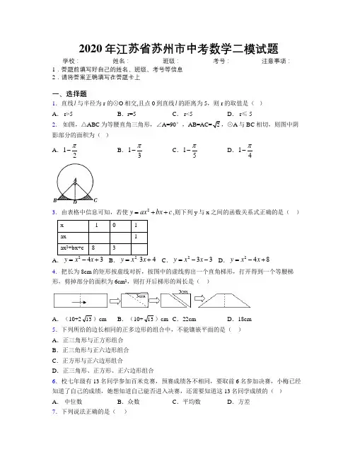 2020年江苏省苏州市中考数学二模试题附解析