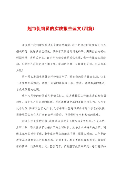 超市促销员的实践报告范文(四篇)