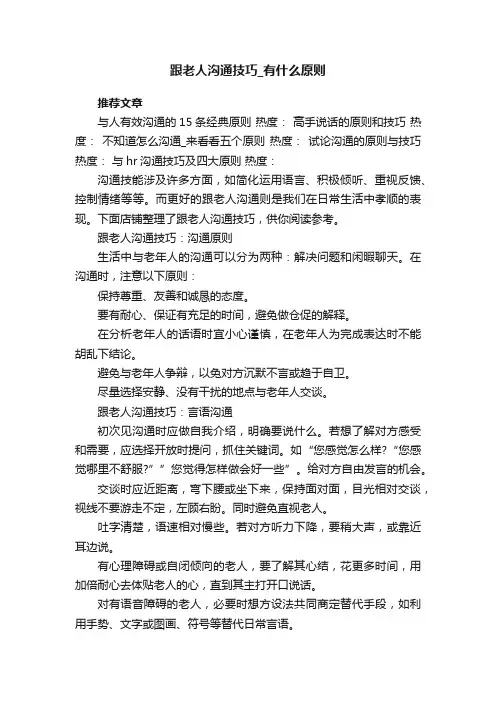 跟老人沟通技巧_有什么原则