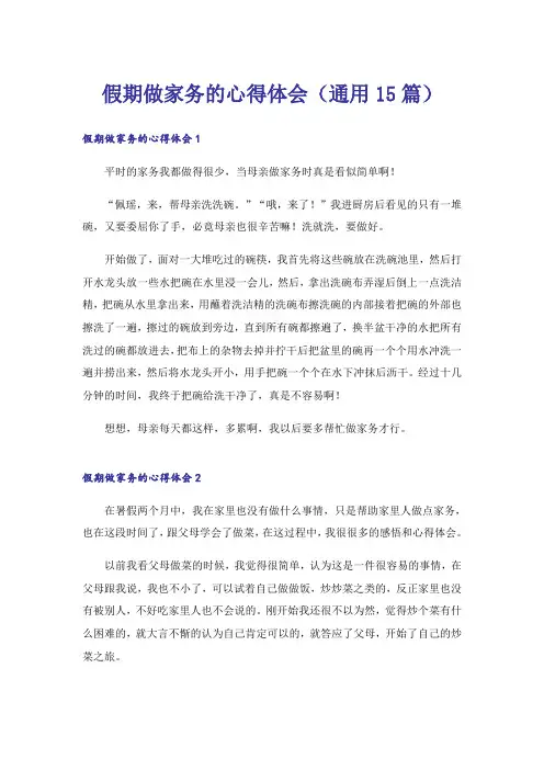 假期做家务的心得体会(通用15篇)