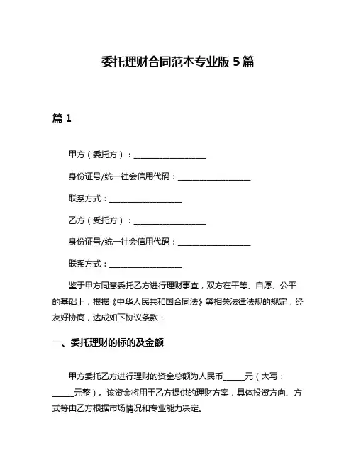 委托理财合同范本专业版5篇