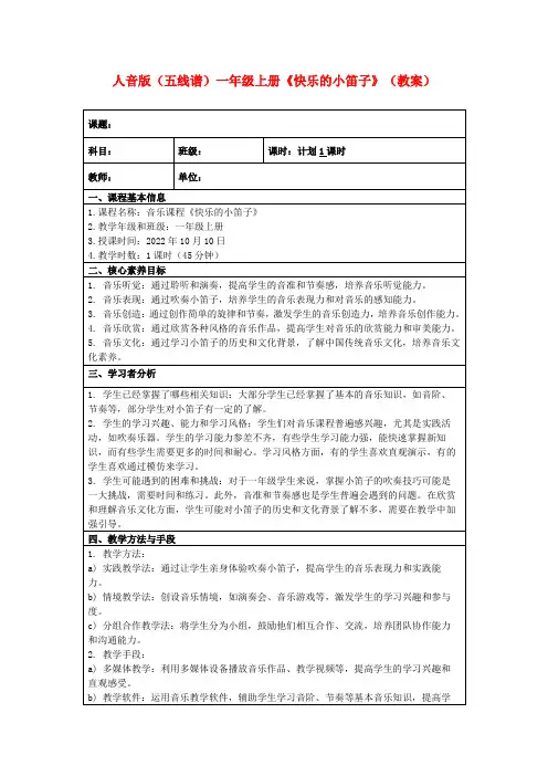 人音版(五线谱)一年级上册《快乐的小笛子》(教案)