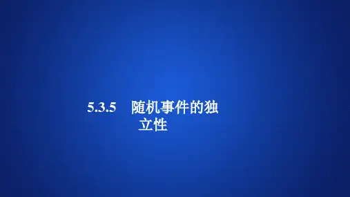 人教B版必修第二册 5.3.5随机事件的独立性 课件(43张)
