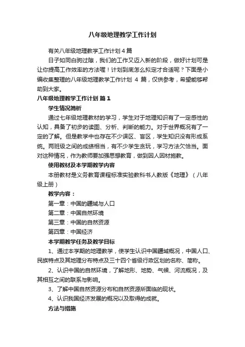 有关八年级地理教学工作计划4篇