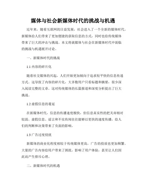 媒体与社会新媒体时代的挑战与机遇