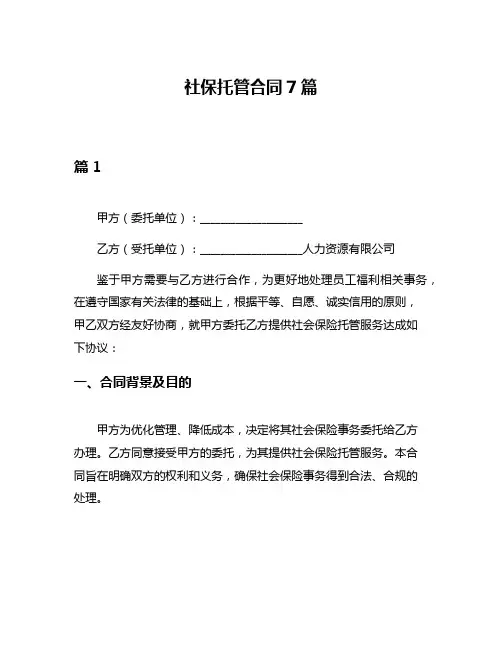 社保托管合同7篇