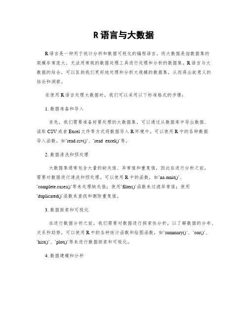 R语言与大数据