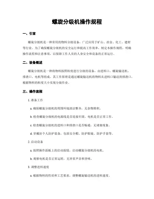 螺旋分级机操作规程