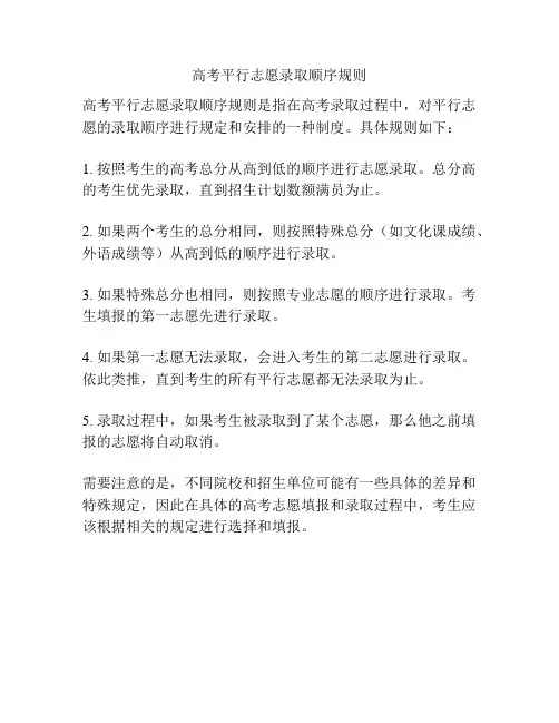 高考平行志愿录取顺序规则
