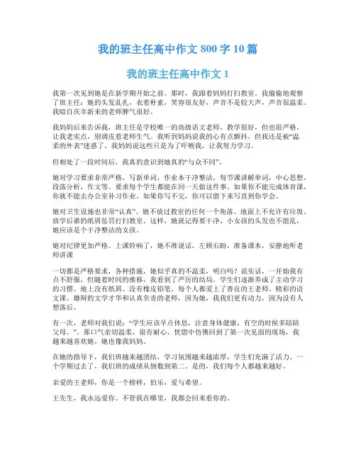 我的班主任高中作文800字10篇