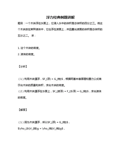 浮力经典例题讲解
