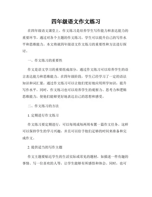 四年级语文作文练习