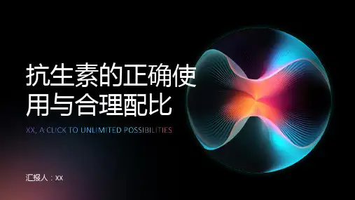 抗生素的正确使用与合理配比