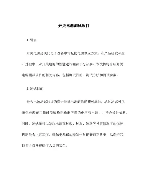开关电源测试项目