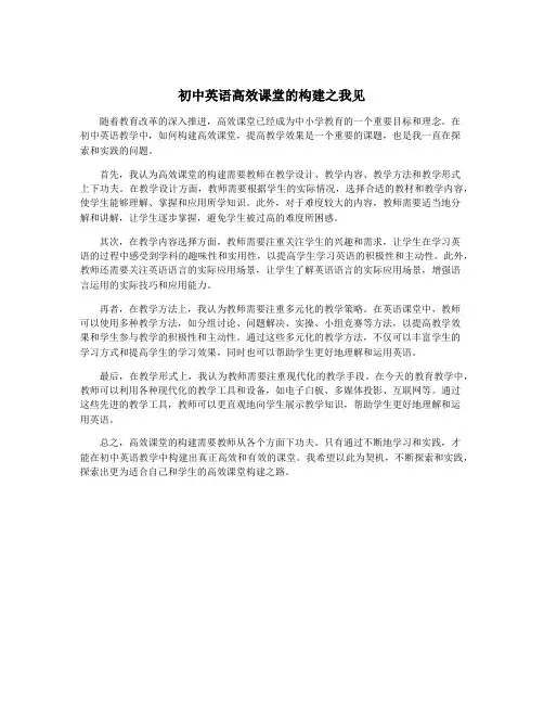 初中英语高效课堂的构建之我见