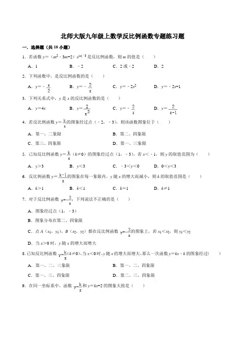 北师大版九年级上数学反比例函数专题练习题(含答案)