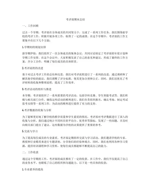 考评部期末总结