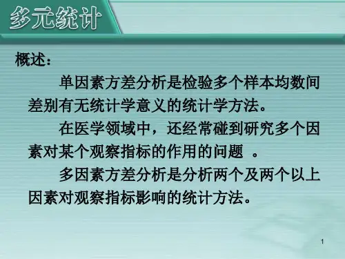 第2章多因素方差分析