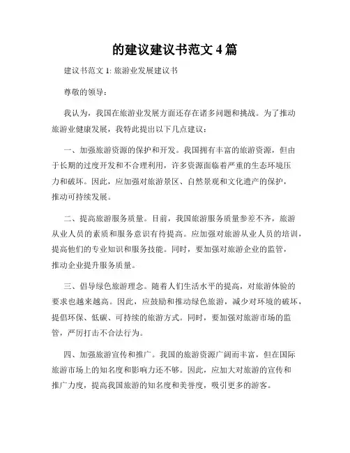 的建议建议书范文4篇
