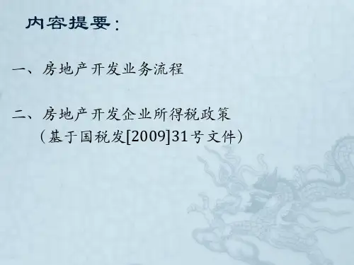 企业所得税处理之房地产企业所得税政策