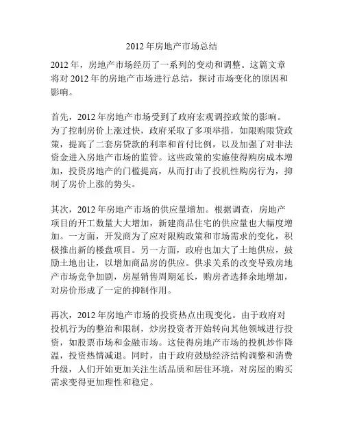 2012年房地产市场总结