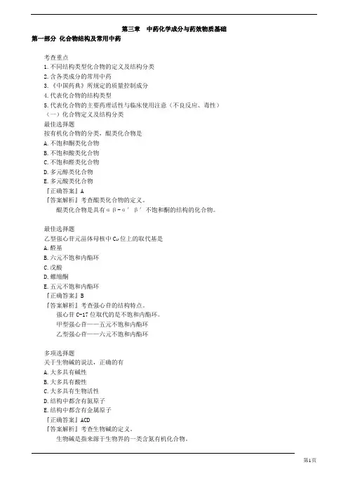 中药专业知识一习题(附答案) 第三章 中药化学与药效物质基础