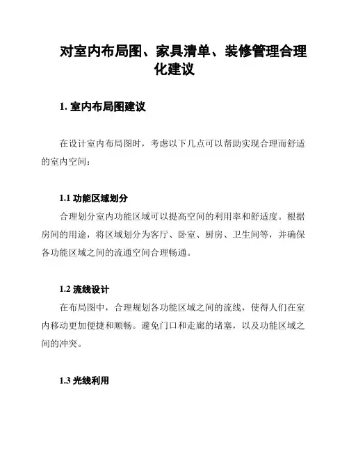 对室内布局图、家具清单、装修管理合理化建议