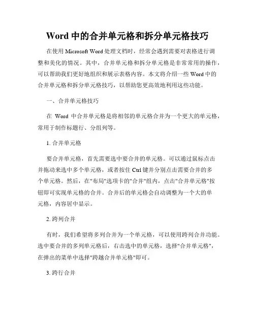 Word中的合并单元格和拆分单元格技巧