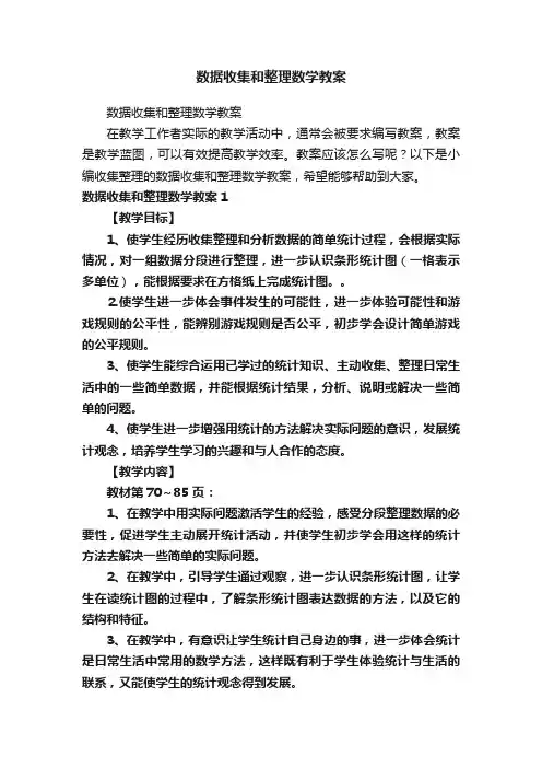 数据收集和整理数学教案