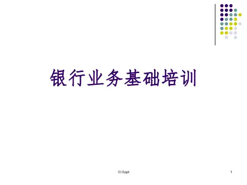 《银行基础培训》PPT课件