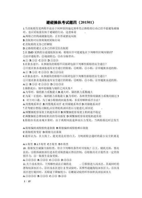 避碰操纵考试题四汇总